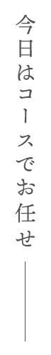 今日はコースでお任せ