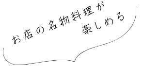 お店の名物料理が楽しめる