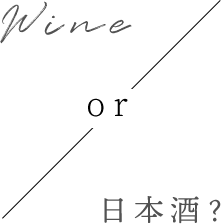 WINEor日本酒