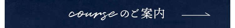 courseのご案内
