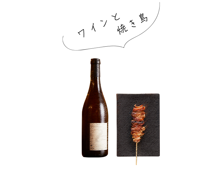 ワインと焼き鳥