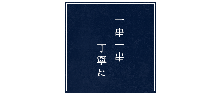 一串一串丁寧に