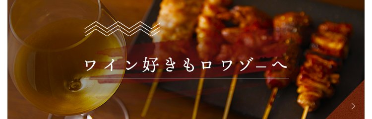 ワイン好きもロワゾ―へ