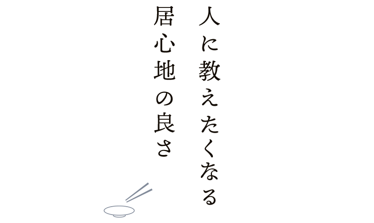 人に教えたくなる居心地の良さ