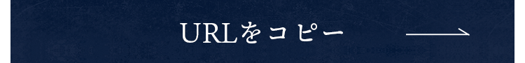 URLをコピー