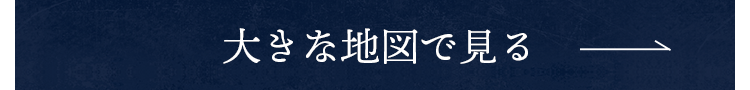 大きな地図で見る