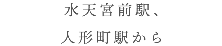 水天宮前駅、人形町駅から