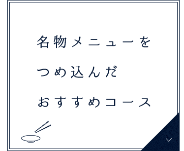 おすすめコース