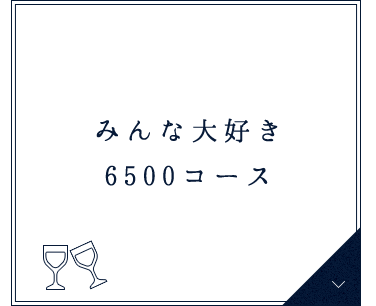 6000コース