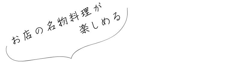 お店の名物料理が楽しめる