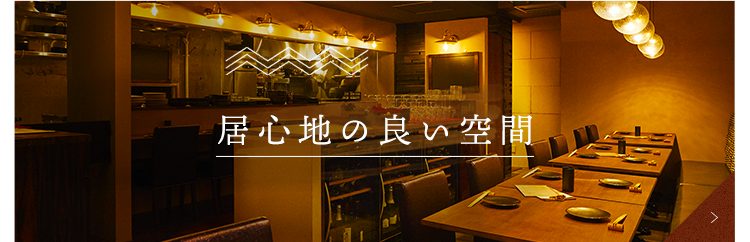 居心地の良い空間