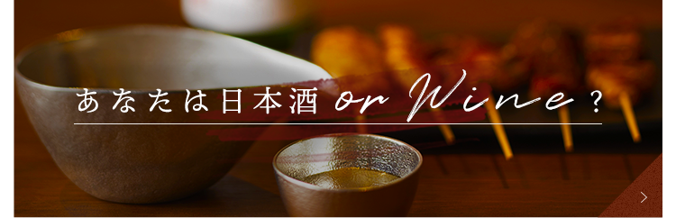 あなたは日本酒or WINE