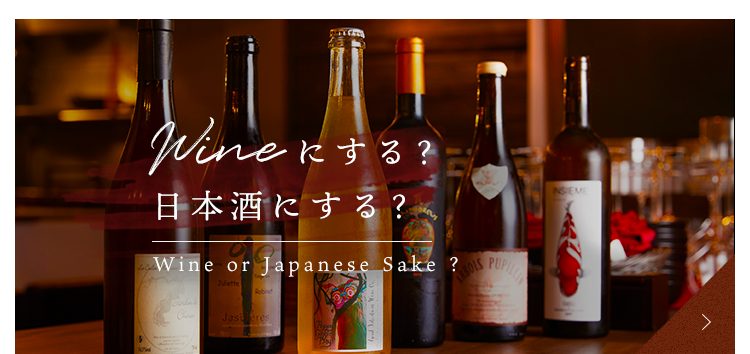 日本酒にする