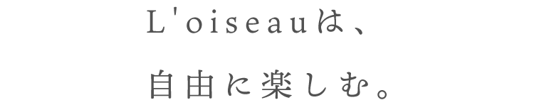 L'oiseauは、自由に楽しむ