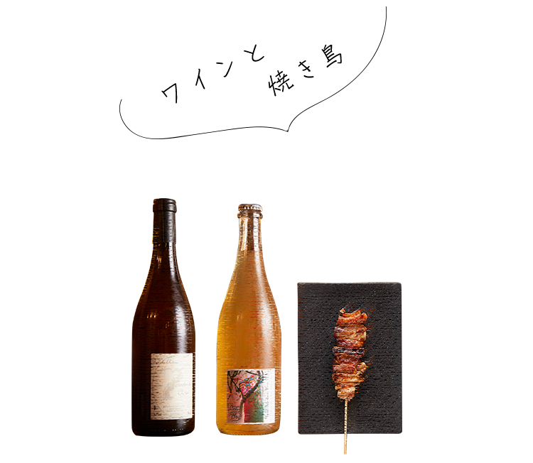 ワインと焼き鳥