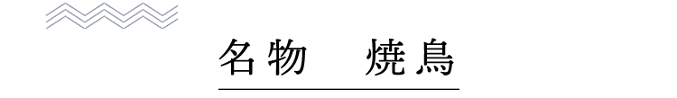 名物　焼鳥