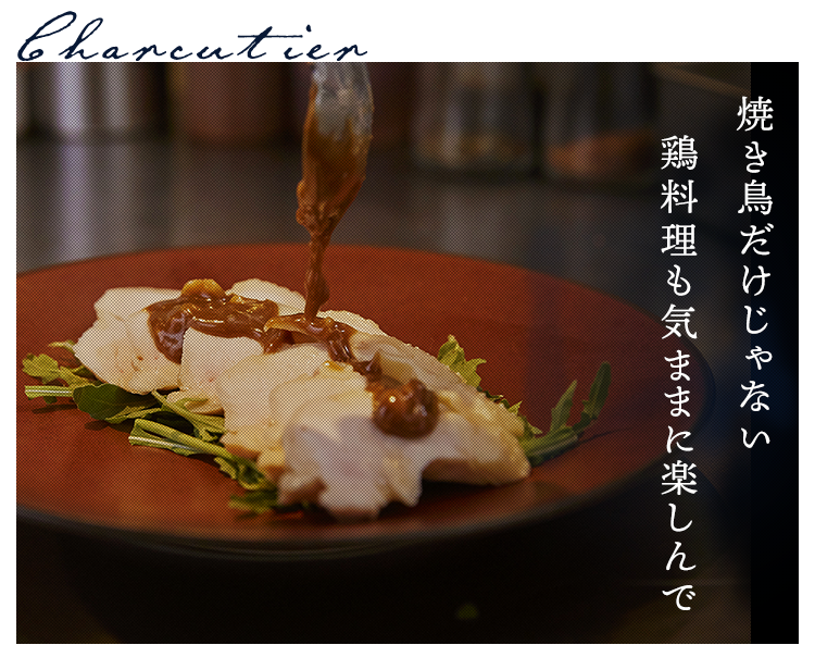 鶏料理も気ままに楽しんで