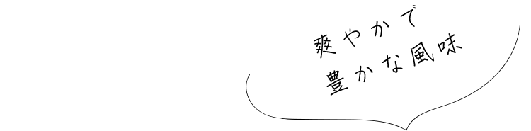 爽やかで豊かな風味