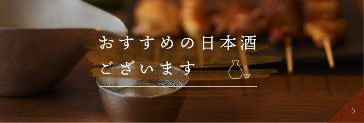 おすすめの日本酒ございます