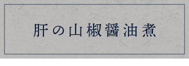 肝の山椒醤油煮