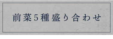 前菜8種盛り合わせ