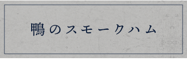 鴨のスモークハム