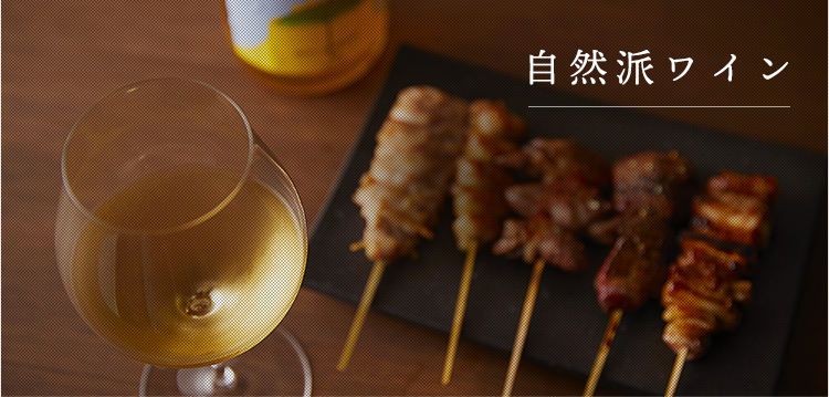 自然派ワイン