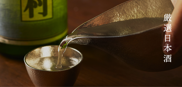 厳選日本酒